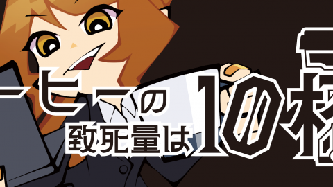 [コーヒーの致死量は10杯]